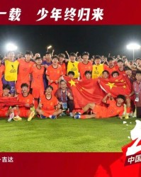 21年的等待！U17国足重返世少赛