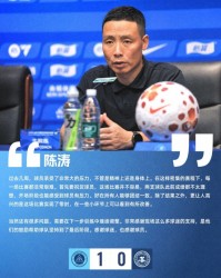 中欧体育官方网站-陈涛赛后：非常感谢现场球迷的支持，他们的鼓励帮球队坚持到最后