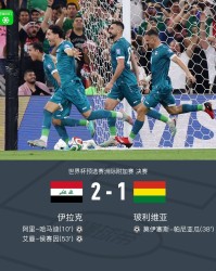 伊拉克2-1玻利维亚晋级世界杯正赛，哈马迪、侯赛因破门